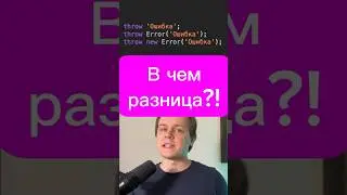 Что использовать вместе с throw? Error? new Error? 