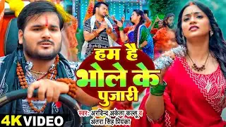 #Video | हम है भोले के पुजारी | #Arvind Akela Kallu, #Antra Singh Priyanka | Bhojpuri Bolbam Song