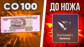 НОЖ СО 100 РУБЛЕЙ НА GGSTANDOFF|СДЕЛАЛ НЕ ВОЗМОЖНОЕ! ПОДНЯЛ НОЖ С НУЛЯ НА ГГСТАНДОФФ