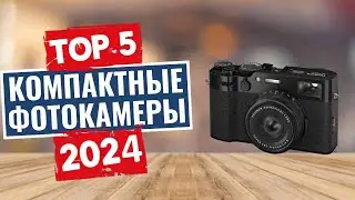 ТОП-5: Лучшие компактные фотоаппараты 2024 / Рейтинг фотоаппаратов, цены