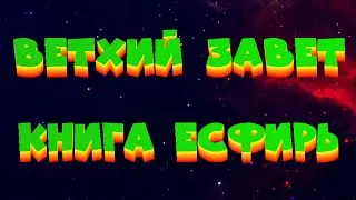 БИБЛИЯ // ВЕТХИЙ ЗАВЕТ // КНИГА ЕСФИРЬ (АУДИОКНИГА)