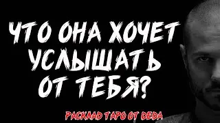 🔥 ЧТО ОНА ХОЧЕТ УСЛЫШАТЬ ОТ ТЕБЯ? Таро расклад для мужчин на её ожидания ❤️ Гадание на картах таро