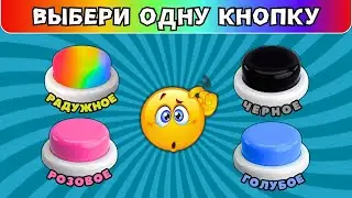 Выбери всего одну кнопку 🌈🖤💗💙Выберашки челлендж