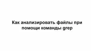 LINUX6. Как искать информацию в файлах при помощи команды grep