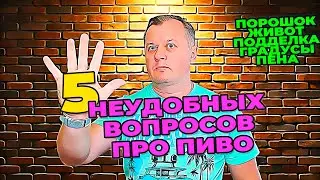 Пять неудобных вопросов про пиво