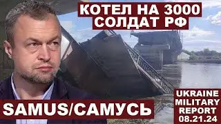 Михаил Самусь. Котел от ВСУ на 3000 солдат РФ