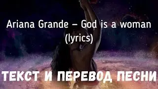 Ariana Grande — God is a woman (lyrics текст и перевод песни)