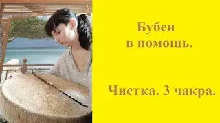 Бубен в помощь. Чистка. 3 чакра.