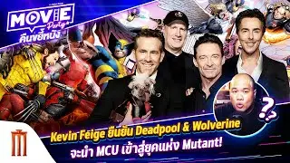 Kevin Feige ยืนยัน Deadpool & Wolverine จะนํา MCU เข้าสู่ยุคแห่ง Mutant!  EP.113