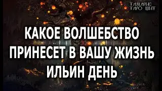 КАКОЕ ВОЛШЕБСТВО ПРИНЕСЕТ ВАМ ИЛЬИН ДЕНЬ🔥💯🔥 ГАДАНИЕ ОНЛАЙН  РАСКЛАД ТАРО