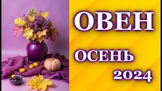 ОВЕН ОСЕНЬ 2024 - ТАРО ПРОГНОЗ ГОРОСКОП / ГАДАНИЕ / ARIES ♈  AUTUMN 2024 - TAROT FORECAST /HOROSCOPE