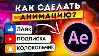 КАК СДЕЛАТЬ АНИМАЦИЮ ПОДПИСКИ, ЛАЙКА И КОЛОКОЛЬЧИКА В ADOBE AFTER EFFECTS ЗА 5 МИНУТ | Туториал