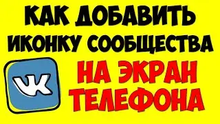 Как Вконтакте сделать иконку для сообщества\группы\паблика и добавить на экран телефона на андроид