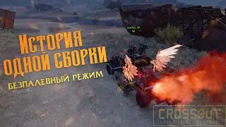 Crossout - История одной сборки / crossout best build / троллинг в кроссаут