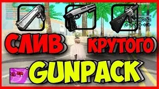 🔴СЛИВ КРУТОГО SILVER GUN PACK И GENRL + НЕМНОГО КОНТЕНТИКА