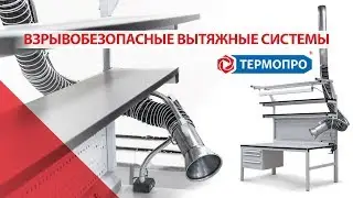 Взрывобезопасные вытяжные системы с гибким кронштейном