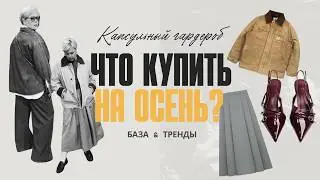 🍂 УНИВЕРСАЛЬНЫЙ ОСЕННИЙ ГАРДЕРОБ 2024 #базовыйгардероб #тренды2024
