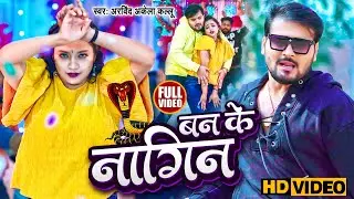 #DJ Video | बन के नागिन | Arvind Akela #Kallu #Shilpi Raj | New Bhojpuri Song 2023