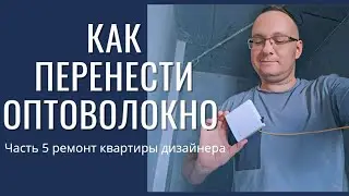 Как правильно перенести оптоволокно и интернет в квартире #ркд 5 серия