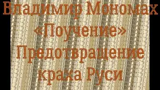 Владимир Мономах «Поучение». Предотвращение краха Руси