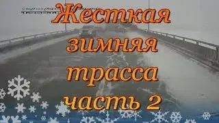 Подборка ДТП Жесткая зимняя трасса часть 2