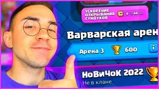 КЛЕШ РОЯЛЬ ДЛЯ НОВИЧКОВ 2022 / От 0 до 5000 кубков без доната / 3 арена / clash royale