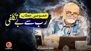 Rab Se Betakalufi | Khasoosi Khitab | Younus AlGohar | ALRA TV
