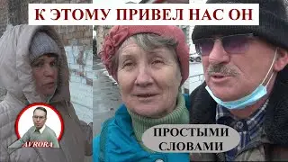 НАКИПЕЛО. ПЕНСИОНЕРЫ О ПРАВЛЕНИИ ПУТИНА. А мы думали что они не понимают.