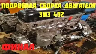 Сборка двигателя подробная ЗМЗ-402. Финал #уаз #уаз3303 #головастик #двс #змз402 #4x4 #uaz