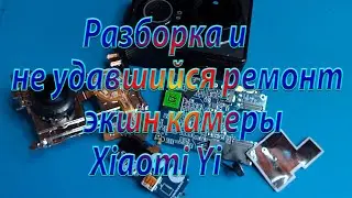 Разборка и как бы ремонт - экшн камеры Xiaomi Yi