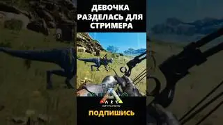 Геймерша разделась прямо на стриме в #arksurvivalevolved