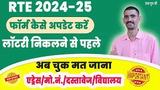 RTE Form 2024-25 Update Kaise Kare | RTE फॉर्म ऑनलाइन कैसे अपडेट करे 2024 |