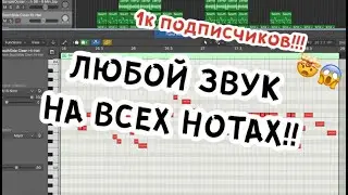 Как играть один звук на всех нотах? (HI-HATS ) Logic Pro X