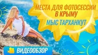 Места для фотосессии в Крыму / Мыс Тарханкут