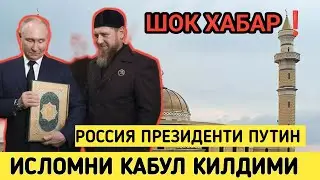 ШОК ХАБАР❗ПУТИН ИСЛОМ ДИНИНИ КАБУЛ КИЛДИМИ?