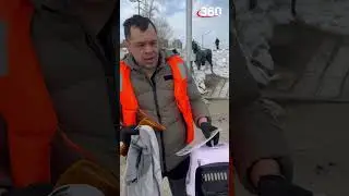 Обстановка на набережной у Кировского моста в Кургане. Волонтеры дежурят с самого утра