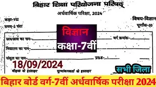 18 September Class 7th Science Ardhwarshik exam 2024 || Bihar board class 7 Vigyan Half yearly exam