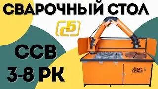 Сварочный стол ССВ 3-8 РК | Балстстрим