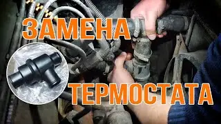 Меняем термостат на Daewoo Sens 1.3