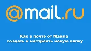 Как в почте от Майла создать и настроить новую папку