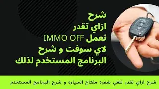 شرح كيفيه عمل IMMO OFF لاي سوفت وير و البرنامج المستخدم ( الغاء الايموبلايزر ) How Make IMMO OFF