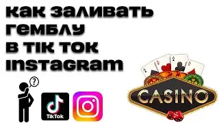 КАК ЗАЛИВАТЬ ГЕМБЛУ В TIKTOK и INSTAGRAM АРБИТРАЖ ТРАФИКА УБТ