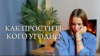 как перестать обижаться? | работа с обидой