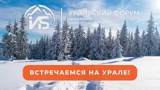 Встречаемся на Урале! — Уральский форум 2020 | BIS TV