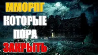 Выбираем ММОРПГ которые ПОРА ЗАКРЫТЬ