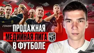 Продажный футбол и грязь в МФЛ | Обзор подозрительной игры ФК 