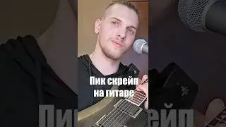 СКРЕЖЕТ НА ГИТАРЕ