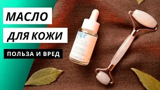 Масло для кожи. Как использовать правильно? Польза и вред масла для кожи