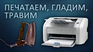 ЛУТ - не только печатные платы