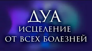 🎧❤🤲 Дуа исцеляющий все болезни Сильный Дуа от ВСЕХ Болезней! ИН ШАА АЛЛАХ!